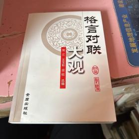 格言对联大观