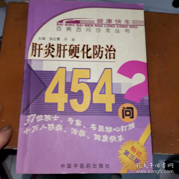 肝炎肝硬化防治454问