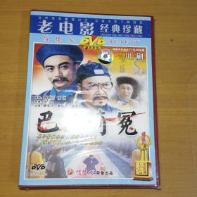 老电影经典珍藏 川剧 巴山奇冤 DVD.未拆封