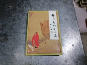 P9776杨新美术论文集 1994年1印 无写划