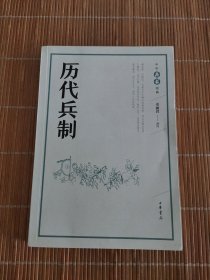 历代兵制（中华兵书经典丛书）