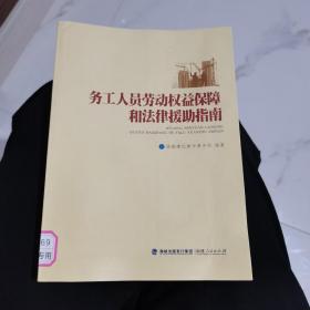 务工人员劳动权益保障和法律援助指南（货架15区）