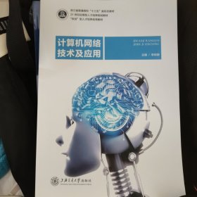 计算机网络技术与应用