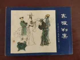 中国古代画家故事（二）东坡叛案
