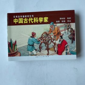 中国古代科学家（全5册）