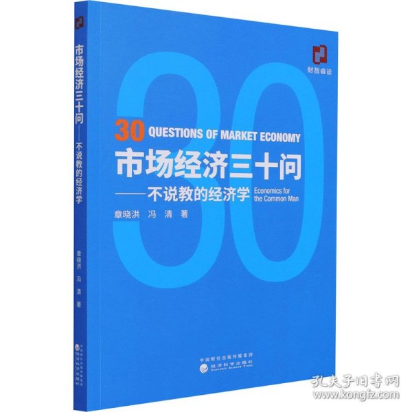 市场经济三十问——不说教的经济学