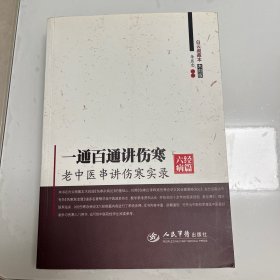 一通百通讲伤寒（六经病篇）：老中医串讲伤寒实录