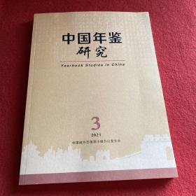 中国年鉴研究2021年第3期