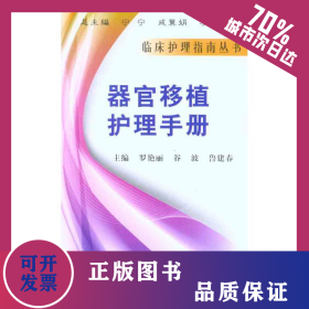 器官移植護理手冊 9787030296054
