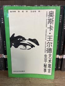 奥斯卡·王尔德 艺术箴言 生平秘事