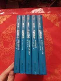 清领五种:温和激进，极客怪杰，火线领导，责任病毒，沉静领导 全五册