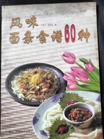 风味面条食谱60种