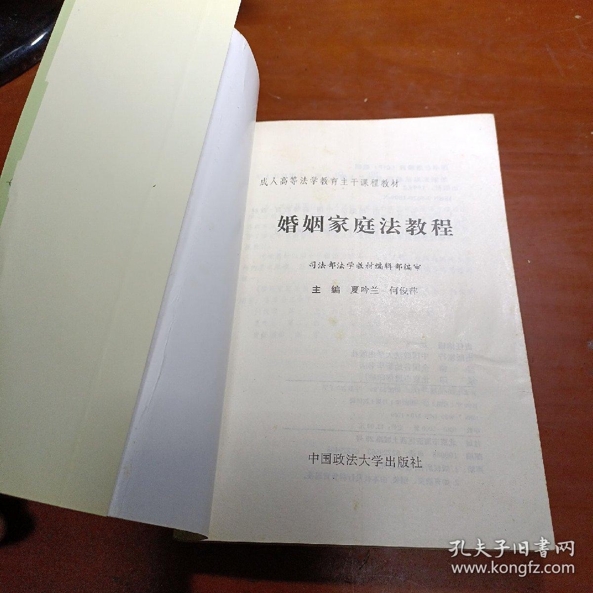 成人高等法学教育主干课程教材（11）：婚姻家庭法教程 1999年一版一印