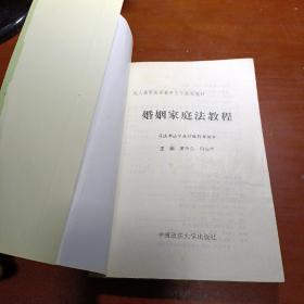 成人高等法学教育主干课程教材（11）：婚姻家庭法教程 1999年一版一印