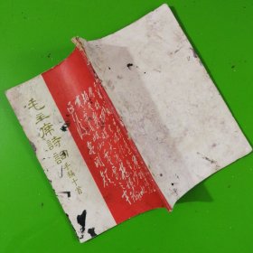 红印本：毛主席手稿十首.东方紅书画社出版