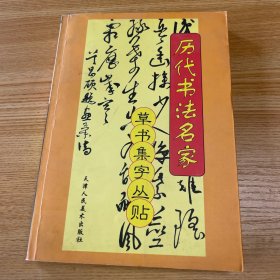 历代书法名家草书集字丛帖[2]