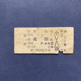 火车票 （硬卡票）都匀-贵阳 硬座 贵阳铁路局 8524 特