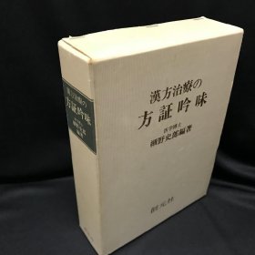 《汉方治疗の方証吟味》 細野史郎編著 【創元社】