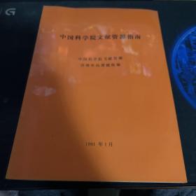 中国科学院文献资源指南