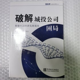 破解城投公司困局：探索中国经济发展基因9787503760372