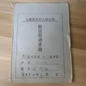 1974年浙江绍兴上虞新联大队社员劳动手册