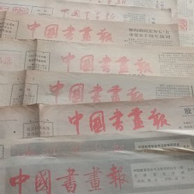 老报纸中国书画报一堆十几张单张卖 各年代都有记书法家余明善及其作品《山水图》（明）名画欣赏姜舟齐秉声杜苠万米祥贾万友的美术作品夏时雨的书法作品黄绮的篆刻新作中年书画家向中林 陈正强中国现代文学研究会会员 绘画