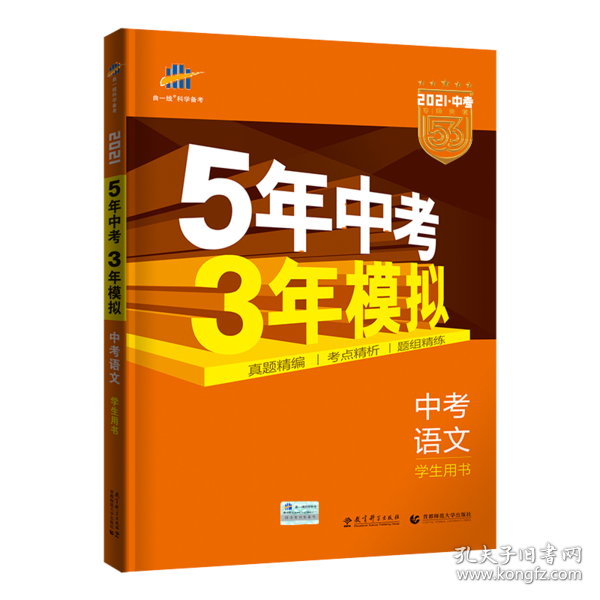 5年中考3年模拟 曲一线 2015新课标 中考语文（学生用书 全国版）