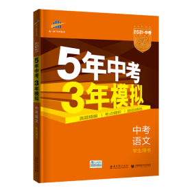 5年中考3年模拟中考语文