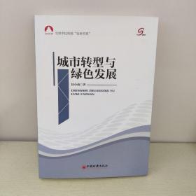 社科文库·北京市社科院“社科书系”：城市转型与绿色发展