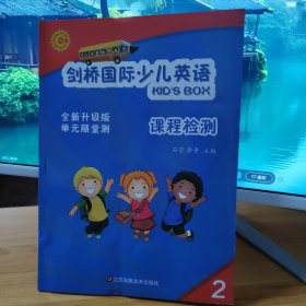 剑桥国际少儿英语课程检测同步课堂练习册2全新升级版单元随堂测