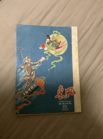 东风美术月刊 1958年第六期