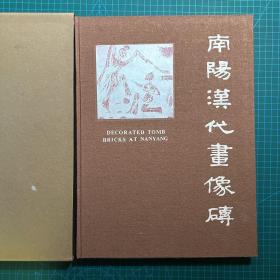 南阳汉代画像砖