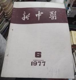 新中医1977年第6期