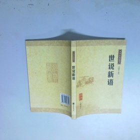 世说新语 中华经典藏书
