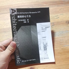 建筑的七个力