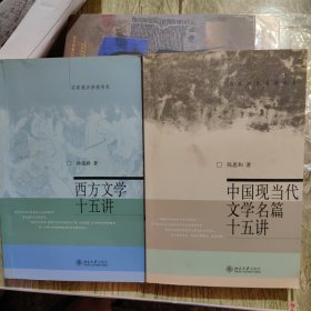 中国*西方文学十五讲（2册）