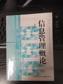 教育部人才培养模式改革和开放教育试点教材：信息管理概论