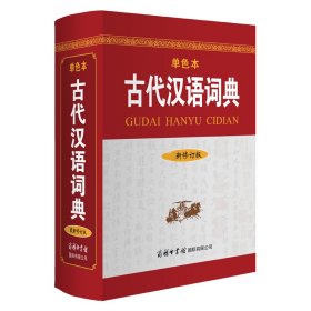 古代汉语词典(单色本)