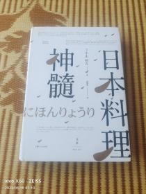 日本料理神髓