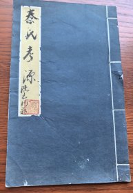 孤本 名家稿本 毛笔手写稿本 红格订制纸 贡玉堂纸 考证秦氏历代帝王《秦氏考源》线装一册 毛笔字迹洒脱 一气呵成 颇为可贵 品好