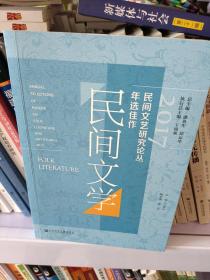 2017民间文艺研究论丛年选佳作?民间文学