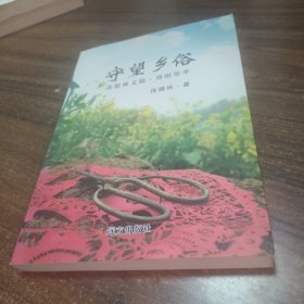 守望鄉(xiāng)俗，連德林文稿，剪紙集萃，遠(yuǎn)方出版社