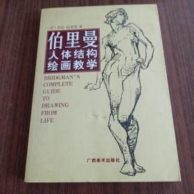 伯里曼人体结构绘画教学