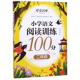 学霸课堂小学语文阅读训练100分二年级