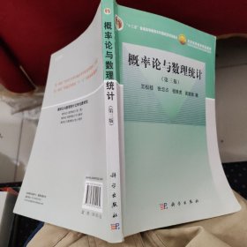 概率论与数理统计（第3版）/普通高等教育“十一五”国家级规划教材