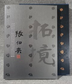 二十世紀書法經典.張伯英