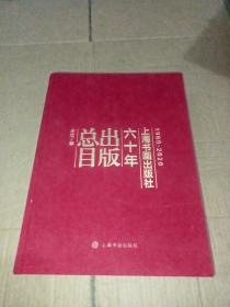 上海书画出版社六十年出版总目【大16开布面精装】