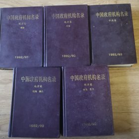 中国政府机构名录(中央卷1，地方卷2,3,4,5)5本合售 g6