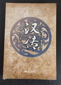汉传：从赤帝子到山阳公