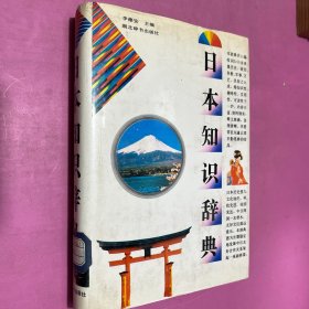 日本知識辭典